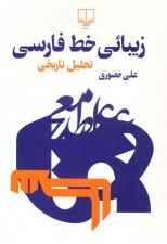 کتاب زیبائی خط فارسی اثر علی حصوری